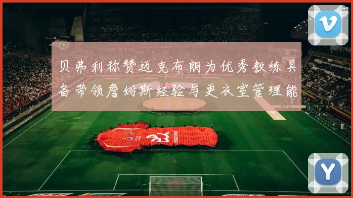 贝弗利称赞迈克布朗为优秀教练具备带领詹姆斯经验与更衣室管理能力