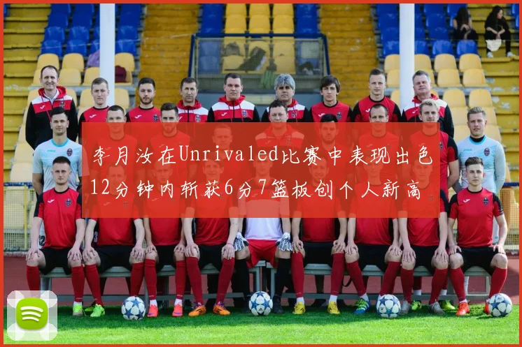 李月汝在Unrivaled比赛中表现出色12分钟内斩获6分7篮板创个人新高
