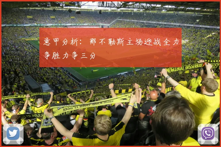 意甲分析：那不勒斯主场迎战全力争胜力争三分