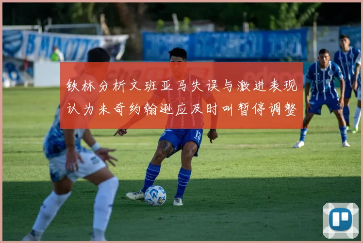 铁林分析文班亚马失误与激进表现认为米奇约翰逊应及时叫暂停调整战术