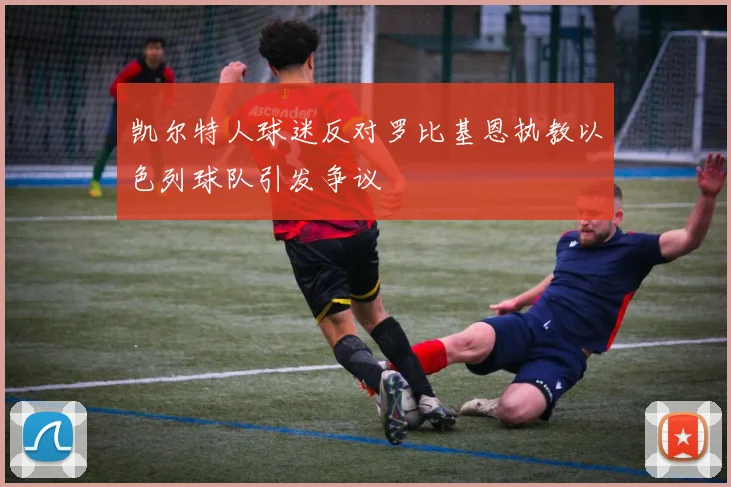 凯尔特人球迷反对罗比基恩执教以色列球队引发争议