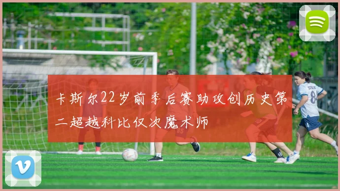 卡斯尔22岁前季后赛助攻创历史第二超越科比仅次魔术师
