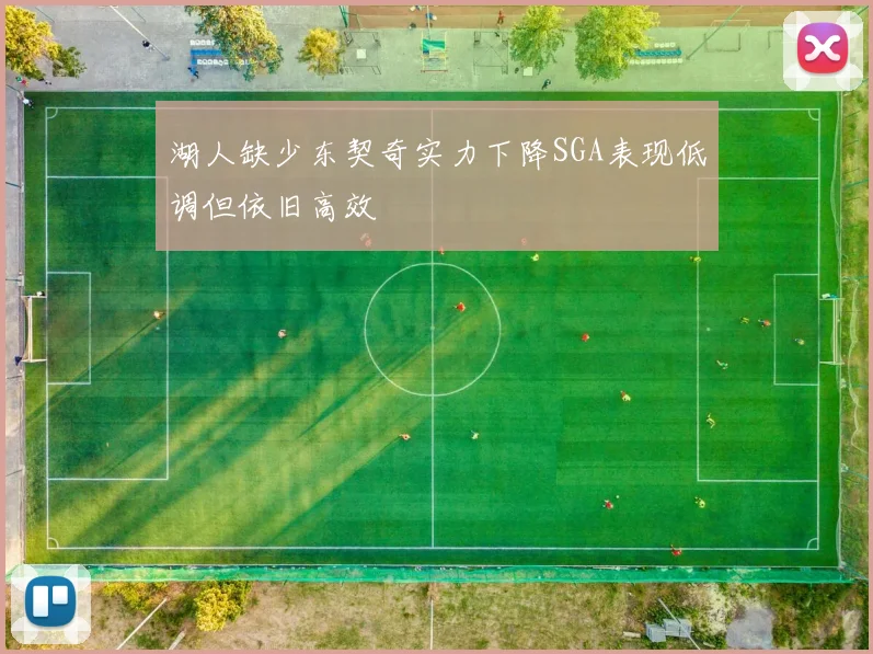 湖人缺少东契奇实力下降SGA表现低调但依旧高效