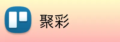 聚彩 Logo
