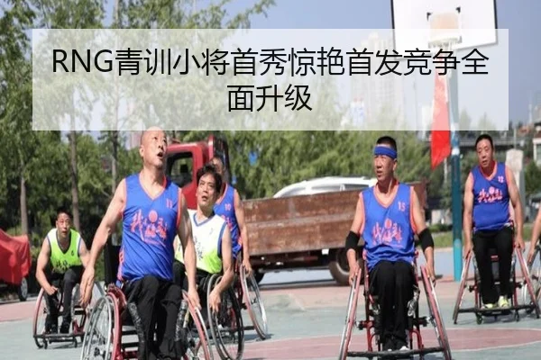 RNG青训小将首秀惊艳首发竞争全面升级